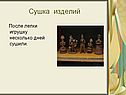 Сушка изделий