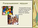 Раскрашивание игрушки