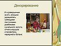 Декорирование