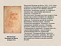 Творчество Леонардо да Винчи (1452 - 1519), гения итальянского