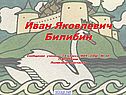 Иван Билибин
