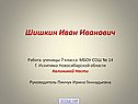Шишкин Иван Иванович