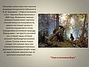 "Утро в сосновом бору"
