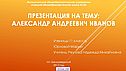 Иванов Александр Андреевич