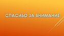 Спасибо за внимание