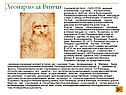 Великий итальянский художник, изобретатель