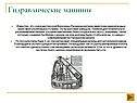 Гидравлические машины