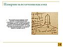 Измеритель величины наклона