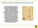 Орнитоптер с пружинным приводом 