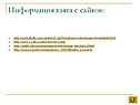 Информация взята с сайтов