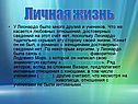 Личная жизнь