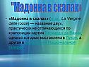 Мадонна в скалах