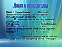 Дама с горностаем