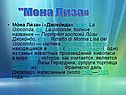 Мона Лиза