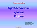 Православные храмы России