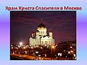 Храм Христа Спасителя в Москве