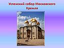 Успенский собор Московского Кремля