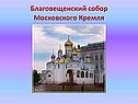Благовещенский собор Московского Кремля