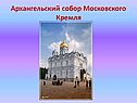 Архангельский собор Московского Кремля