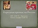 Народные промыслы России