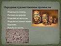 Народные художественные промыслы