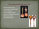 Ложкарный промысел