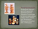 Богородская резьба, богородская игрушка