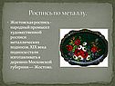 Роспись по металлу