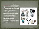 Финифть - особый вид прикладного искусства