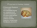 Изделье из папье-маше
