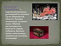 Палехская миниатюра — народный промысел, развившийся в поселке Палех