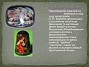 Федоскинская роспись