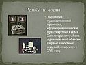 Резьба по кости