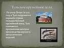 Тульское оружейное дела