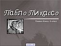 Пабло Пикассо