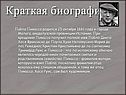Краткая биография