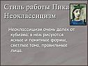 Стиль работы Пикассо: Неоклассицизм