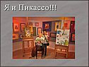 Я и Пикассо