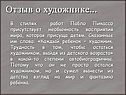 Отзыв о художнике