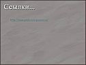 Ссылки