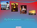Художники XIX (19) века