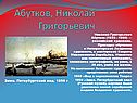 Абутков, Николай Григорьевич