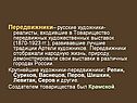Передвижники– русские художники-реалисты, входившие в Товарищество