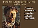 Валентин Александрович Серов (1865 – 1911)