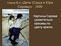 Серов В.А.«Дети (Саша и Юра Серовы)» , 1899