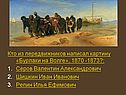 Кто из передвижников написал картину «Бурлаки на Волге», 1870 -1873