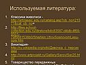Используемая литература: