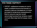 Что такое портрет