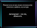 Портрет есть во всех видах изо искусства