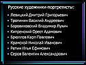 Русские художники-портретисты